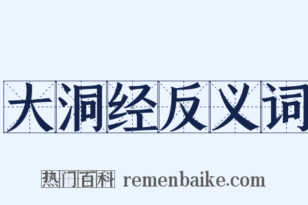 大洞经反义词是什么意思的图片